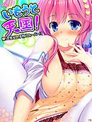 いもうと天国！ ～絞って甘えて、子作りフィーバー！！～　第１９巻