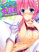 いもうと天国！ ～絞って甘えて、子作りフィーバー！！～　（単話）　第６６話