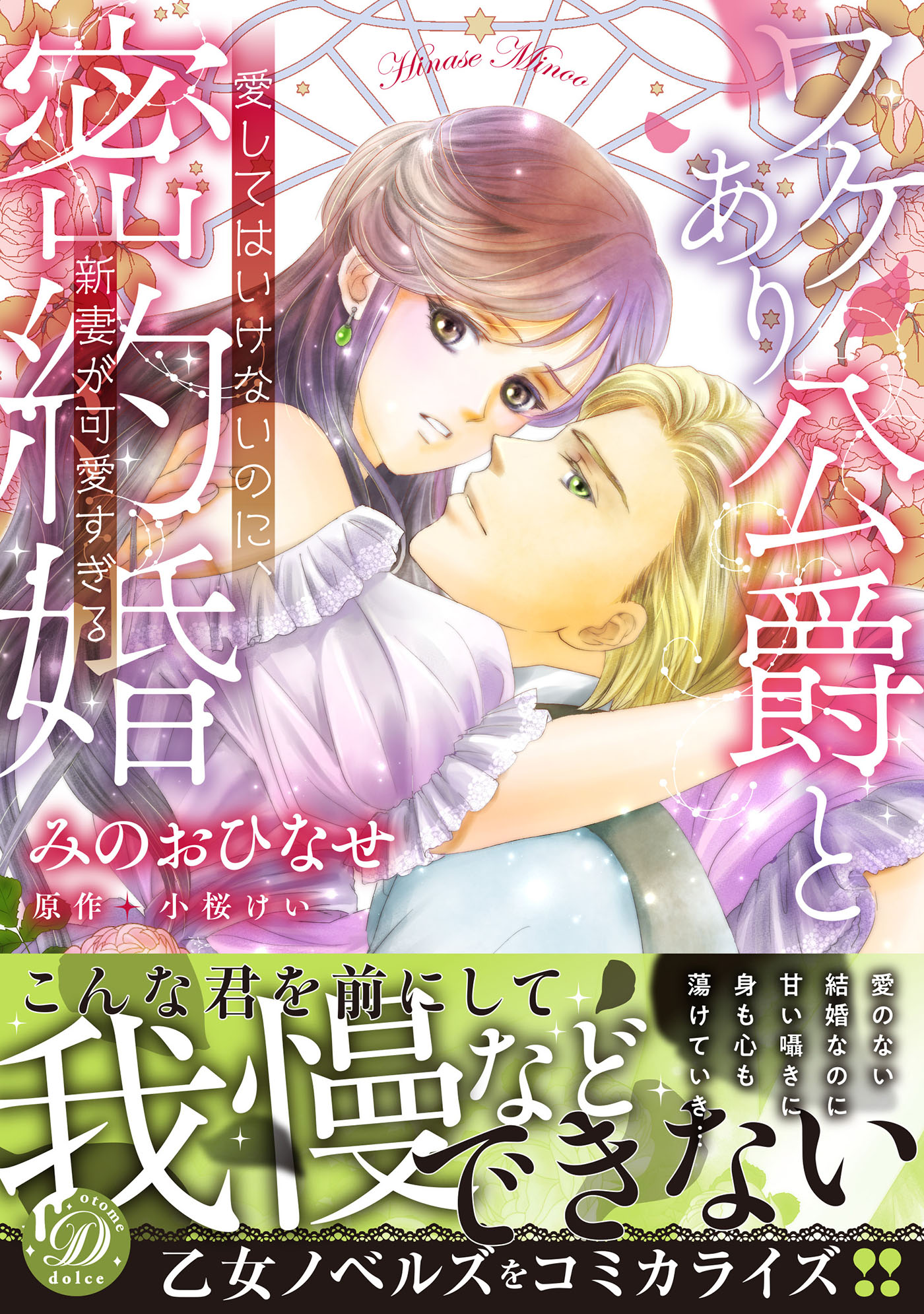 ワケあり公爵と密約婚 愛してはいけないのに 新妻が可愛すぎる みのおひなせ 小桜けい 漫画 無料試し読みなら 電子書籍ストア ブックライブ