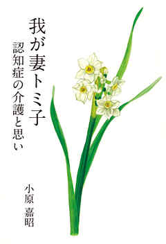 我が妻トミ子　認知症の介護と思い