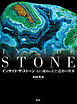 インサイド・ザ・ストーン INSIDE THE STONE 石に秘められた造形の世界