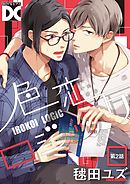 色恋ロジック【バラ売り】 第2話