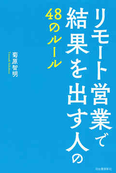 リモート営業で結果を出す人の４８のルール