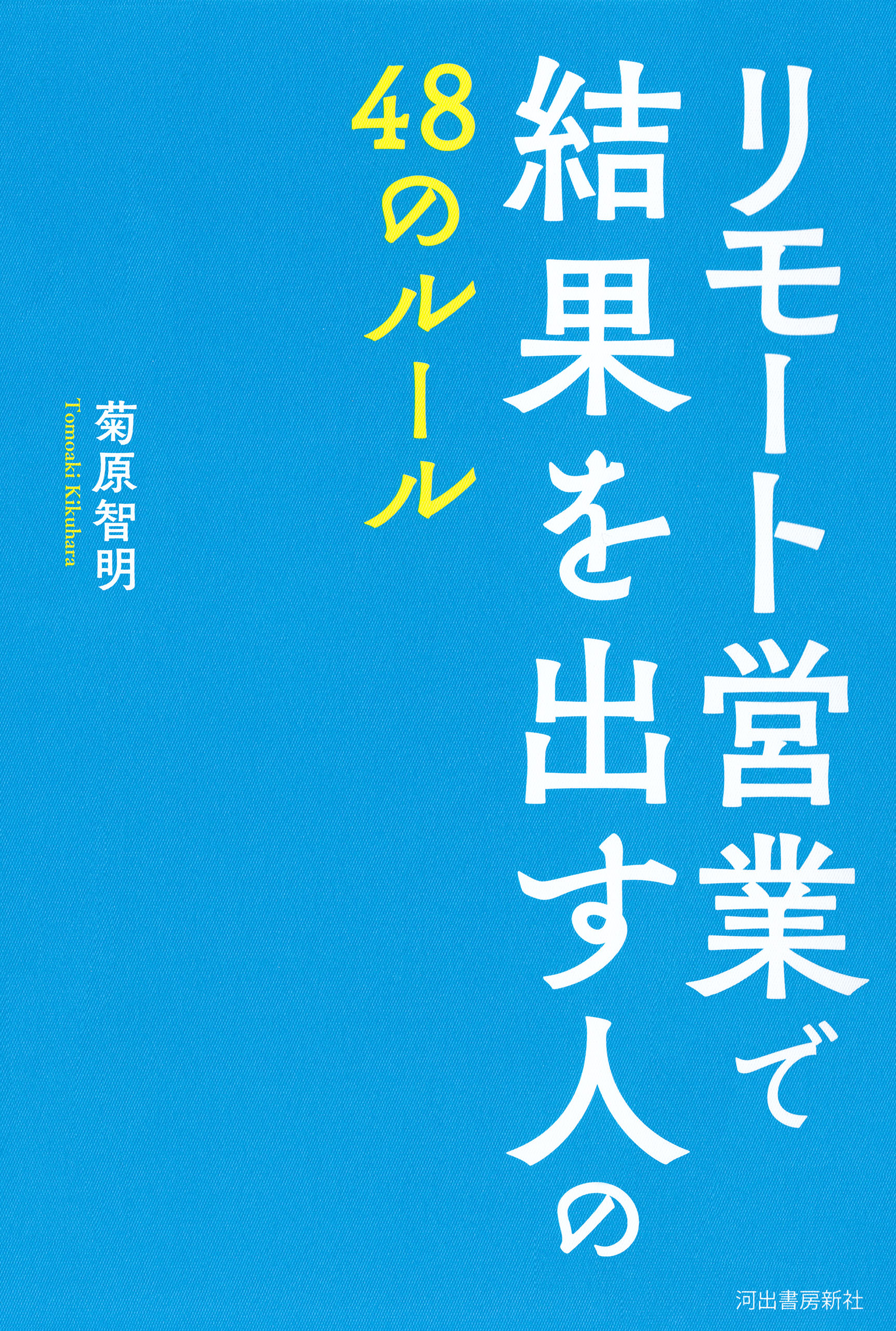 思考・行動・結果が劇的に変わる営業力の基本 / 菊原智明 〔本〕 KIgaUbhhvl, 本、雑誌、コミック -  www.centralcampo.com.br