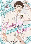 シンデレラキャンプ 2巻