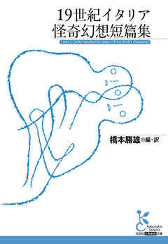 19世紀イタリア怪奇幻想短篇集