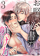 お堅い秘書の躾け方3