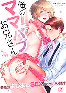 俺のママパブお兄さん～最高のよしよしSEXがココにあります～(2)