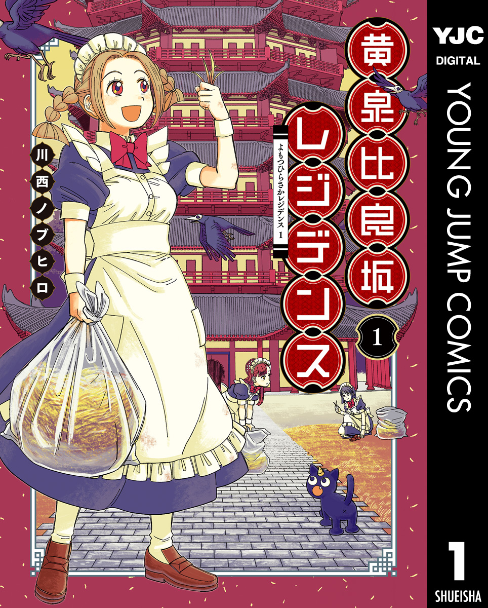 黄泉帰る