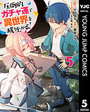 圧倒的ガチャ運で異世界を成り上がる！ 5