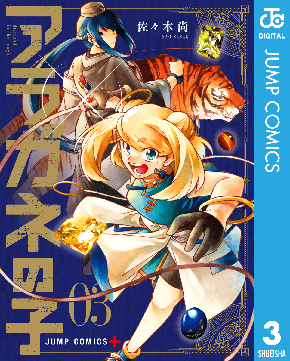 アラガネの子 3 - 佐々木尚 - 漫画・ラノベ（小説）・無料試し読みなら