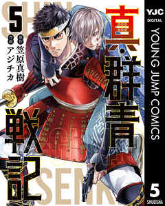 真 群青戦記 5 最新刊 笠原真樹 アジチカ 漫画 無料試し読みなら 電子書籍ストア ブックライブ