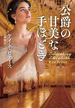 公爵の甘美な手ほどき