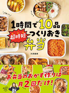 1時間で10品　超時短つくりおき弁当