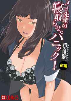 メイ先輩の寝取らせパニック！(前編)