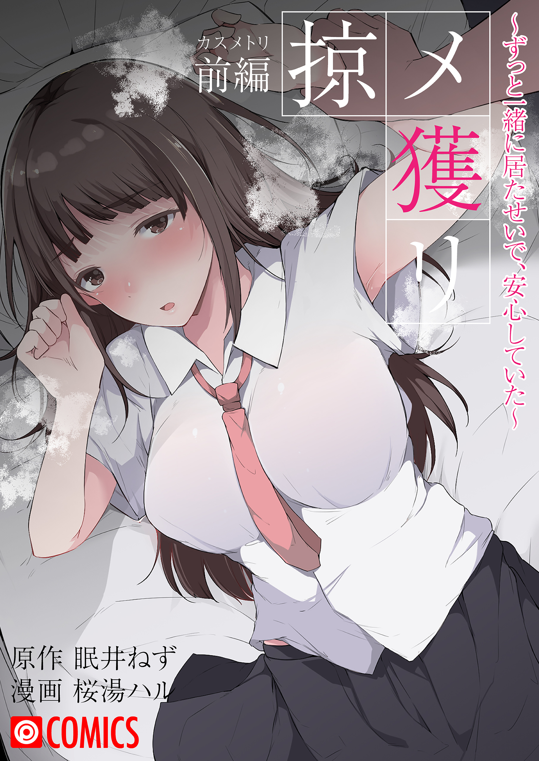 掠メ獲リ〜ずっと一緒に居たせいで、安心していた〜（前編） - 眠井ねず桜湯ハル - アダルトマンガ・無料試し読みなら、電子書籍・コミックストア  ブックライブ