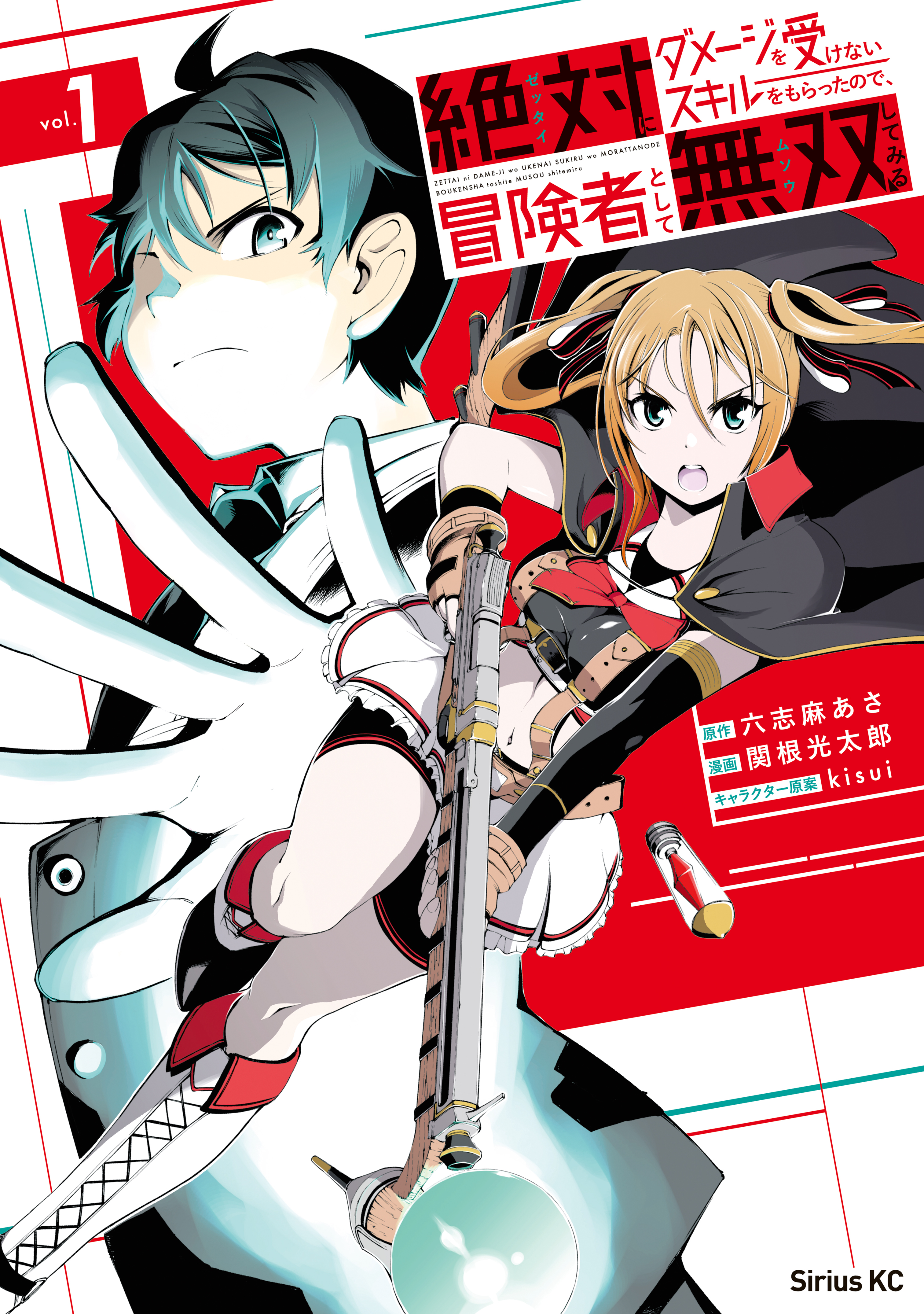 絶対にダメージを受けないスキルをもらったので 冒険者として無双してみる １ 関根光太郎 六志麻あさ 漫画 無料試し読みなら 電子書籍ストア ブックライブ