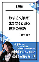 旅する文筆家！まきむぅと巡る世界の英語～シングリッシュ、ダングリッシュにジャパングリッシュ――地球にはたくさんの英語があった！