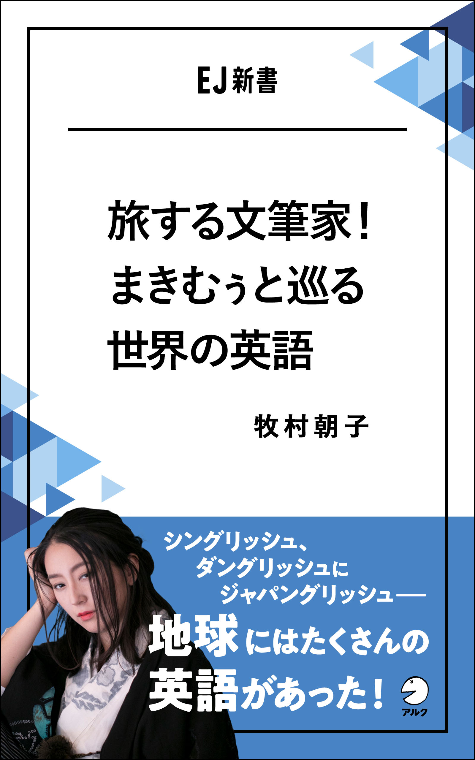 旅する文筆家 まきむぅと巡る世界の英語 シングリッシュ ダングリッシュにジャパングリッシュ 地球にはたくさんの英語があった 漫画 無料試し読みなら 電子書籍ストア ブックライブ