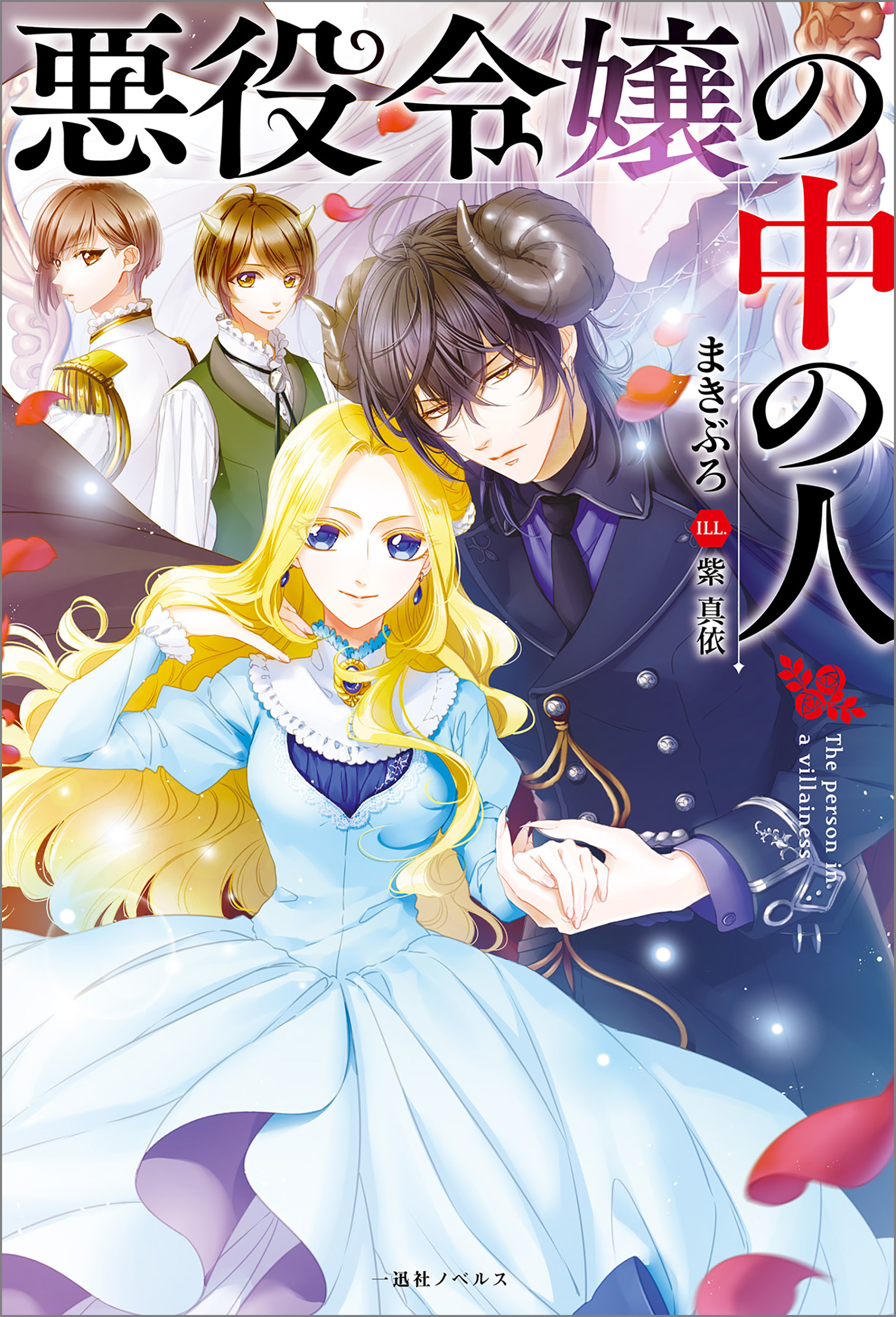 悪役令嬢の中の人 特典ss付 漫画 無料試し読みなら 電子書籍ストア ブックライブ