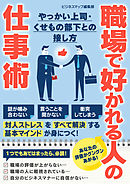 職場で好かれる人の仕事術　やっかい上司・くせもの部下との接し方