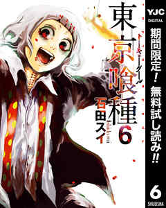 東京喰種トーキョーグール リマスター版 期間限定無料 6 漫画無料試し読みならブッコミ