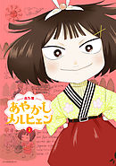 あやかしメルヒェン（２）