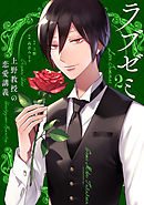 ラブゼミ　～上野教授の恋愛講義～（２）