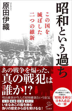 昭和という過ち この国を滅ぼした二つの維新 漫画 無料試し読みなら 電子書籍ストア ブックライブ