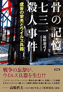 骨の記憶　七三一殺人事件　虚妄の栄光とウイルス兵器