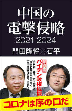 中国の電撃侵略 2021-2024