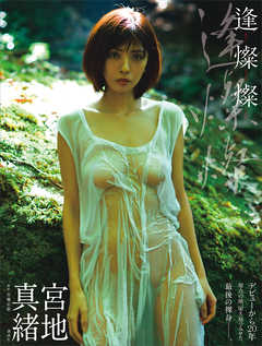 【電子版だけの特典カットつき！】宮地真緒写真集　逢燦燦