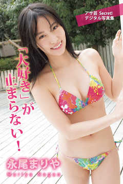 永尾まりや「大好き」が止まらない！