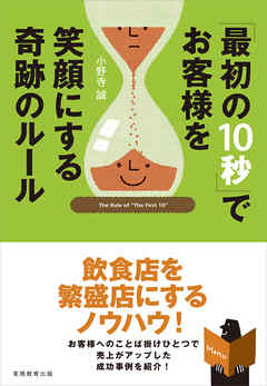 「最初の10秒」でお客様を笑顔にする奇跡のルール