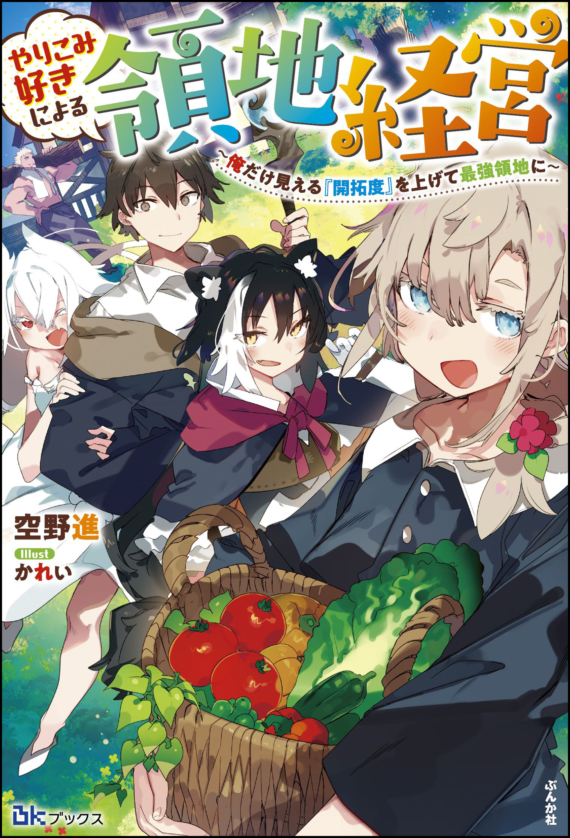 やりこみ好きによる領地経営 俺だけ見える 開拓度 を上げて最強領地に 電子限定ss付 空野進 かれい 漫画 無料試し読みなら 電子書籍ストア ブックライブ