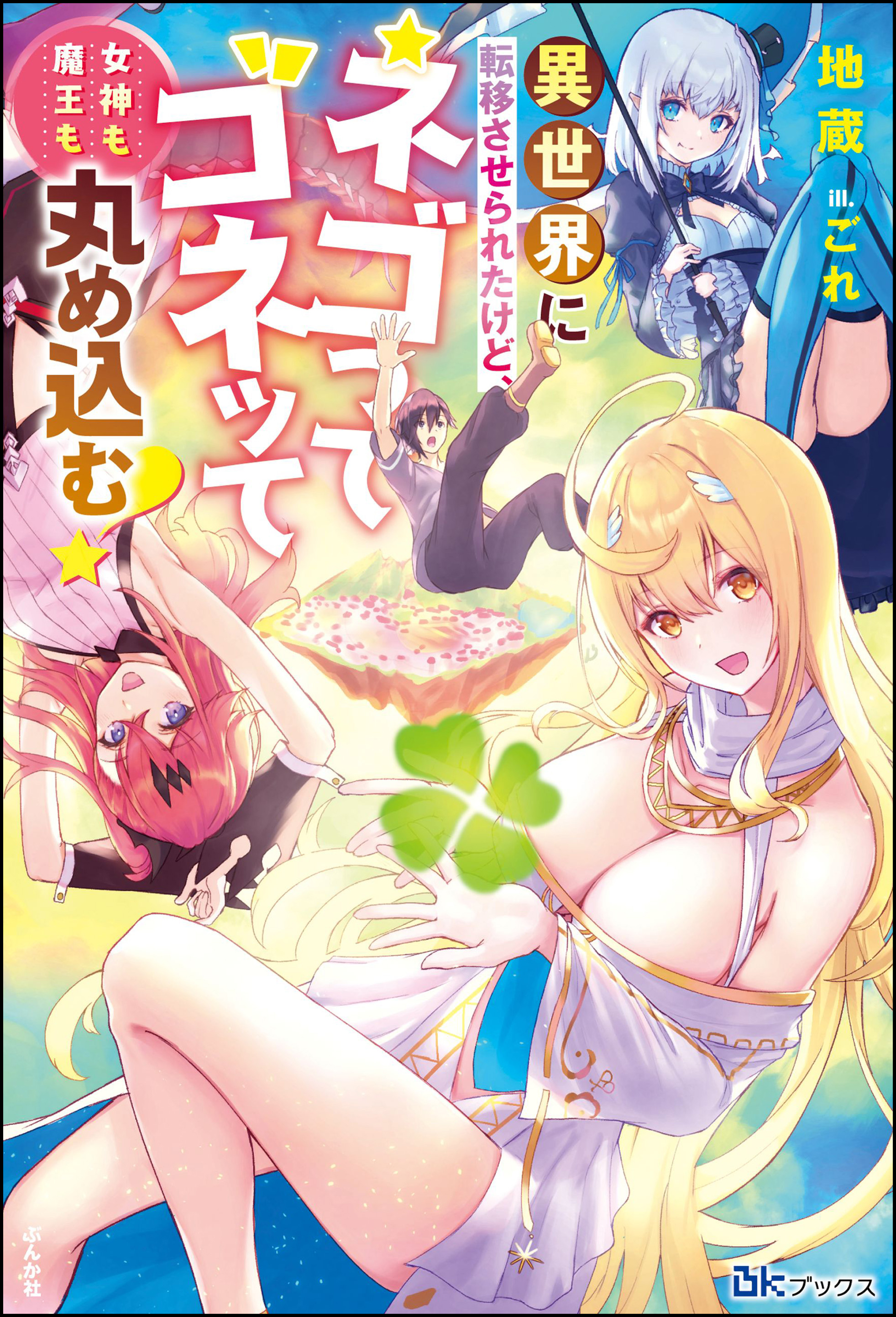 異世界に転移させられたけど ネゴってゴネッて女神も魔王も丸め込む 電子限定ss付 地蔵 ごれ 漫画 無料試し読みなら 電子書籍ストア ブックライブ