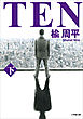 ＴＥＮ 下