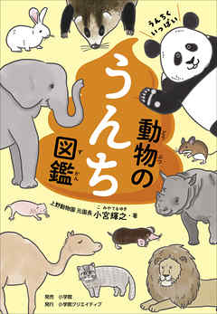 うんちくいっぱい　動物のうんち図鑑 - 小宮輝之 - ビジネス・実用書・無料試し読みなら、電子書籍・コミックストア ブックライブ