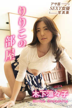 りりこの部屋　木下凛々子