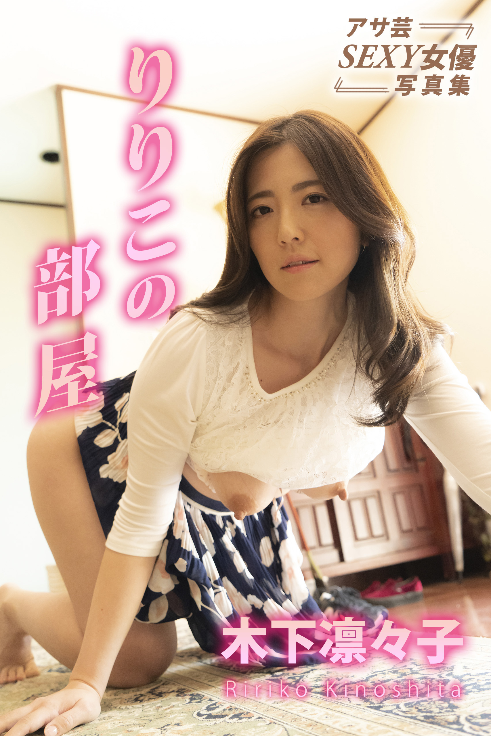 木下りりこ エロ りりこの部屋 木下凛々子 - 木下凛々子/SATOSHI - 写真集・無料試し読みなら、電子書籍・コミックストア ブックライブ