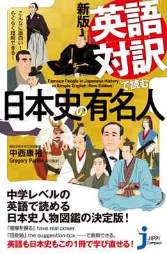 新版 英語対訳で読む日本史の有名人 漫画 無料試し読みなら 電子書籍ストア ブックライブ