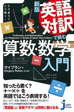 新版　英語対訳で読む「算数・数学」入門