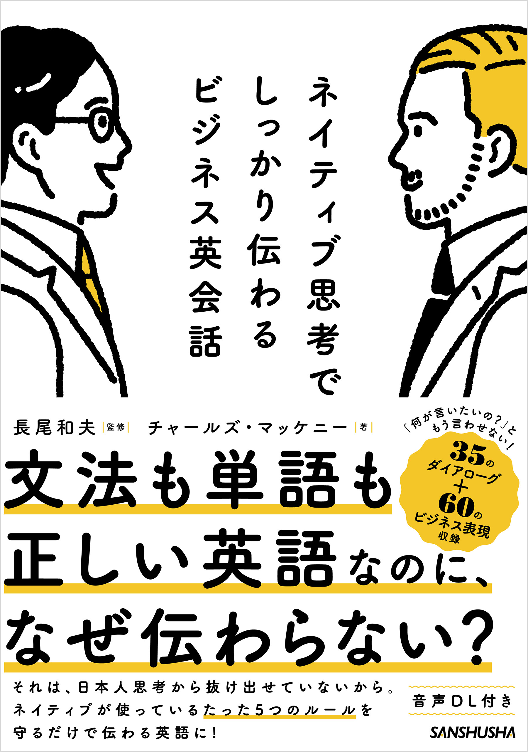 音声dl付 ネイティブ思考でしっかり伝わるビジネス英会話 漫画 無料試し読みなら 電子書籍ストア ブックライブ