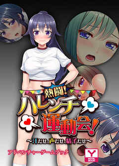 熱闘！ハレンチ運動会！～汗だせ、声だせ、精子だせ～　アドベンチャーゲームブック