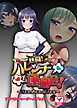 熱闘！ハレンチ運動会！～汗だせ、声だせ、精子だせ～　アドベンチャーゲームブック