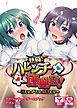 熱闘！ハレンチ運動会！～汗だせ、声だせ、精子だせ～　アドベンチャーゲームブック　アダルト版