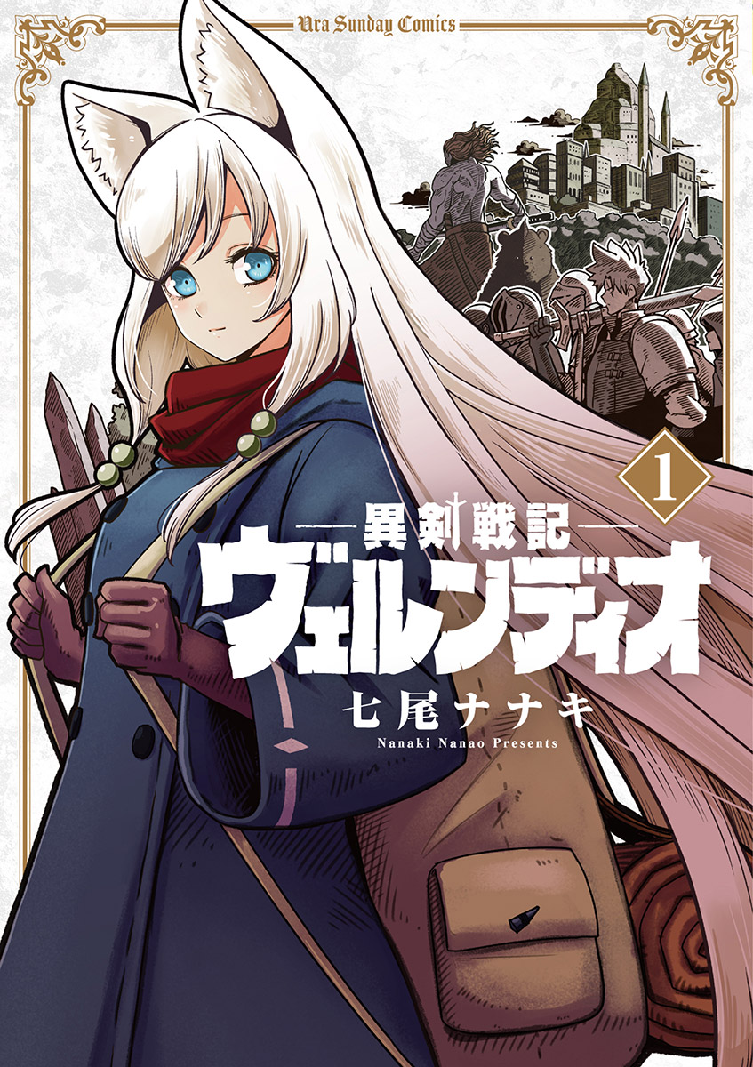 異剣戦記ヴェルンディオ 1 - 七尾ナナキ - 漫画・ラノベ（小説）・無料