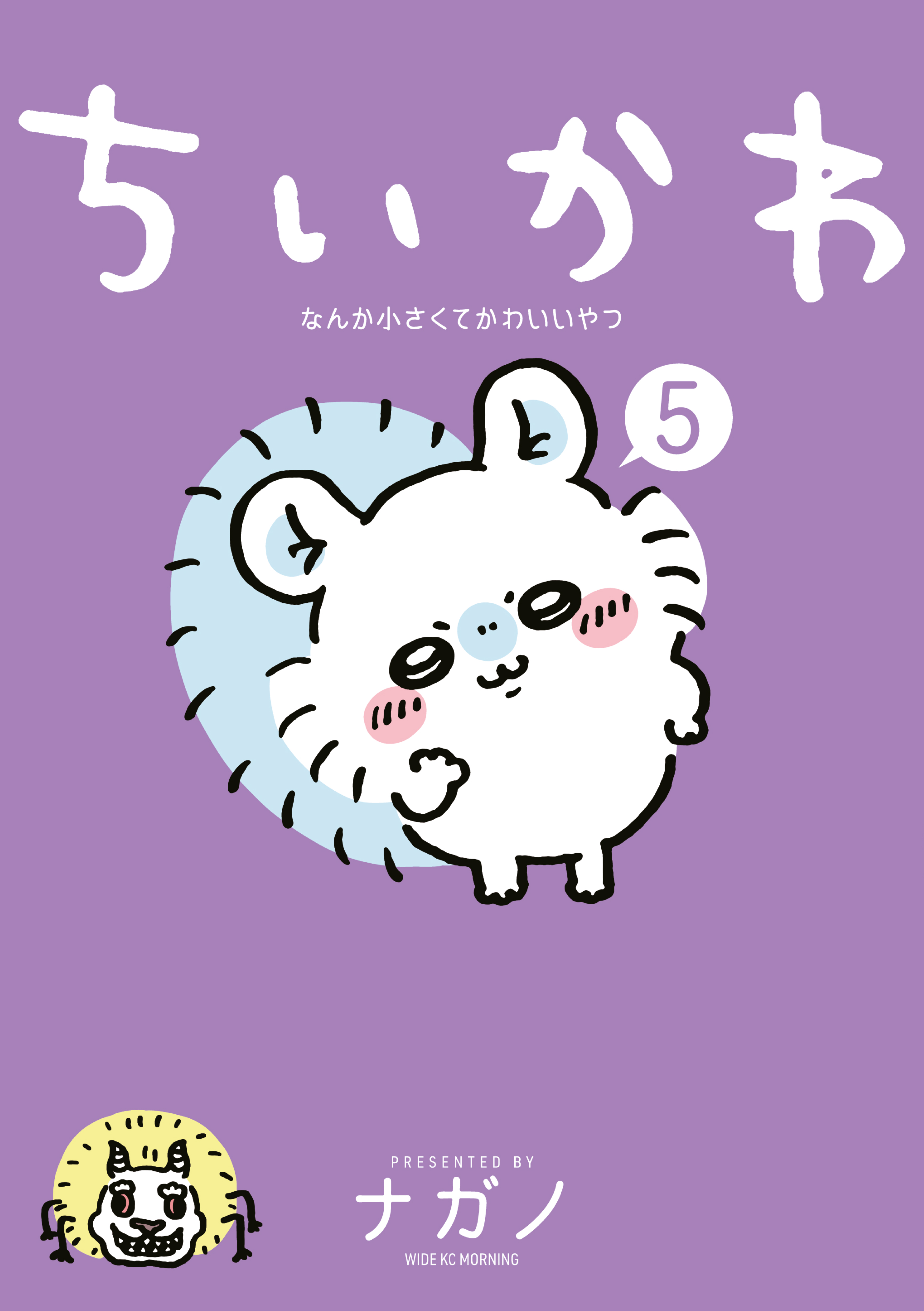 ちいかわ なんか小さくてかわいいやつ（５）（最新刊） - ナガノ