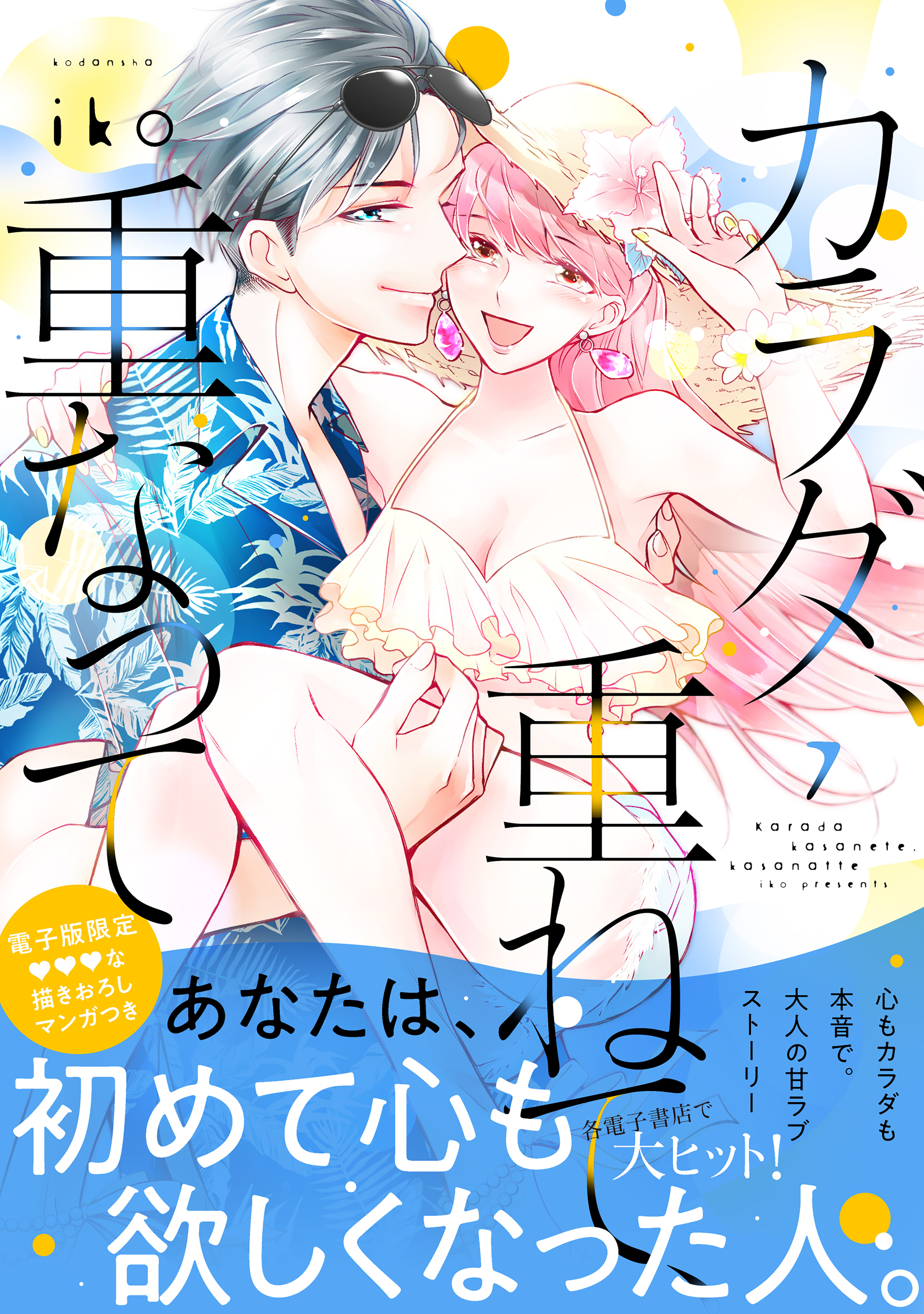 カラダ、重ねて、重なって（７） 【電子限定 甘いちゃ描きおろしマンガ