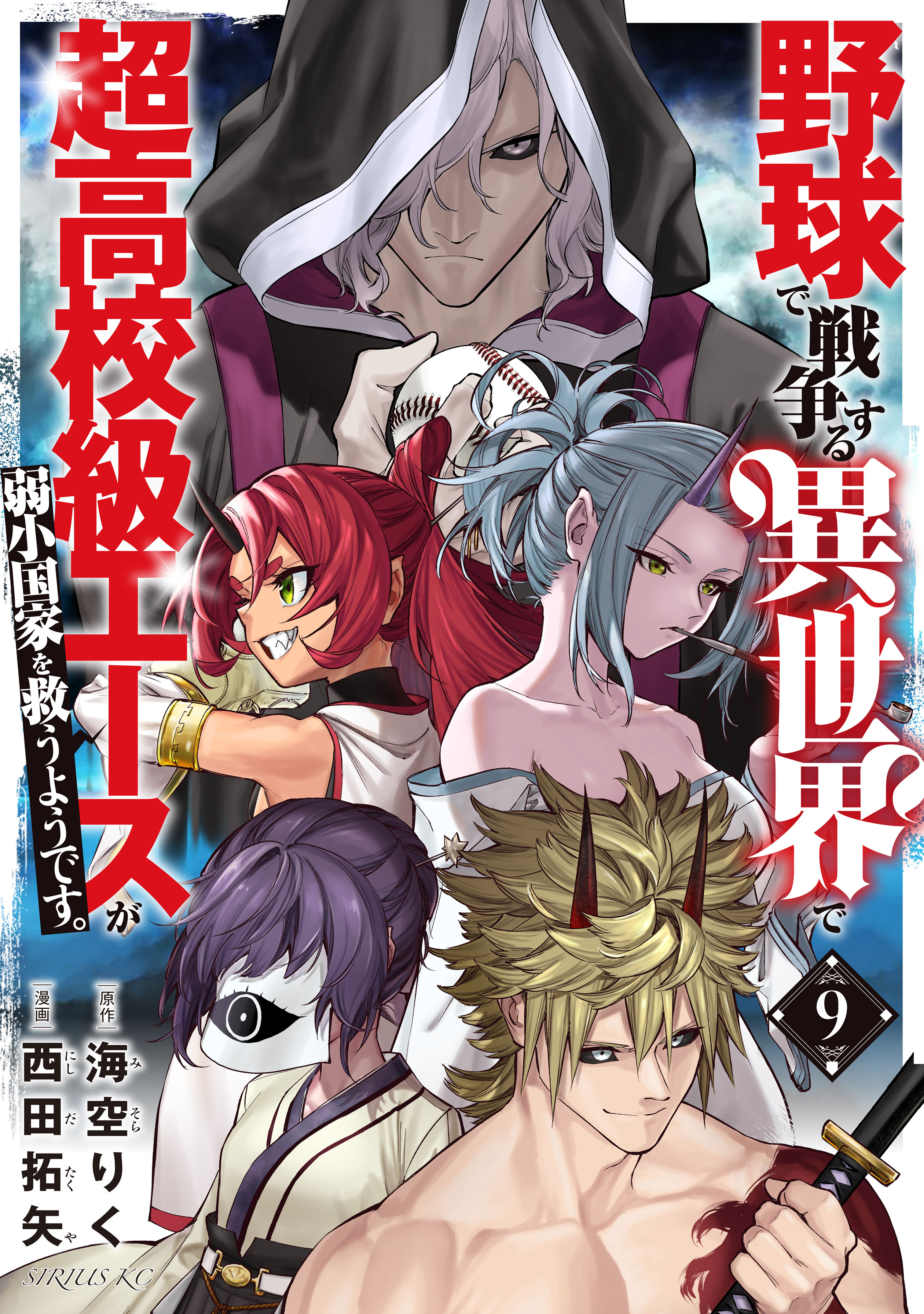 野球で戦争する異世界で超高校級エースが弱小国家を救うようです。（９